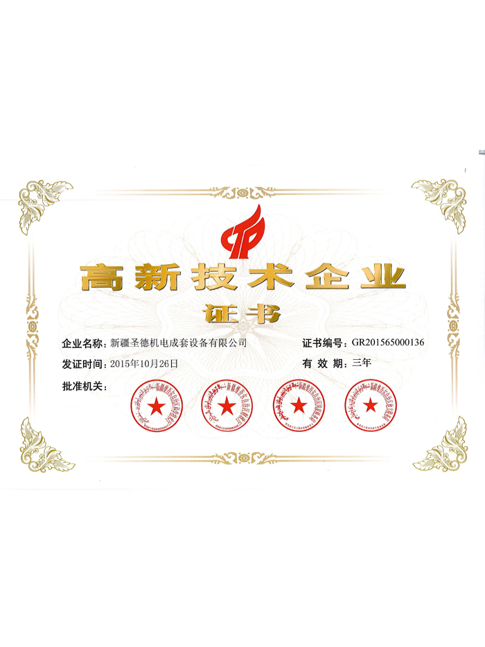 高新技术企业证书